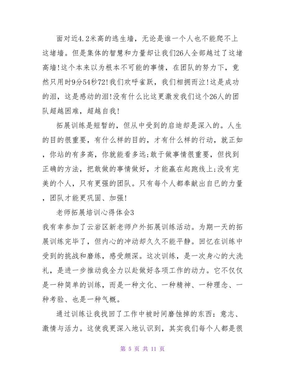 教师拓展培训心得体会.doc_第5页