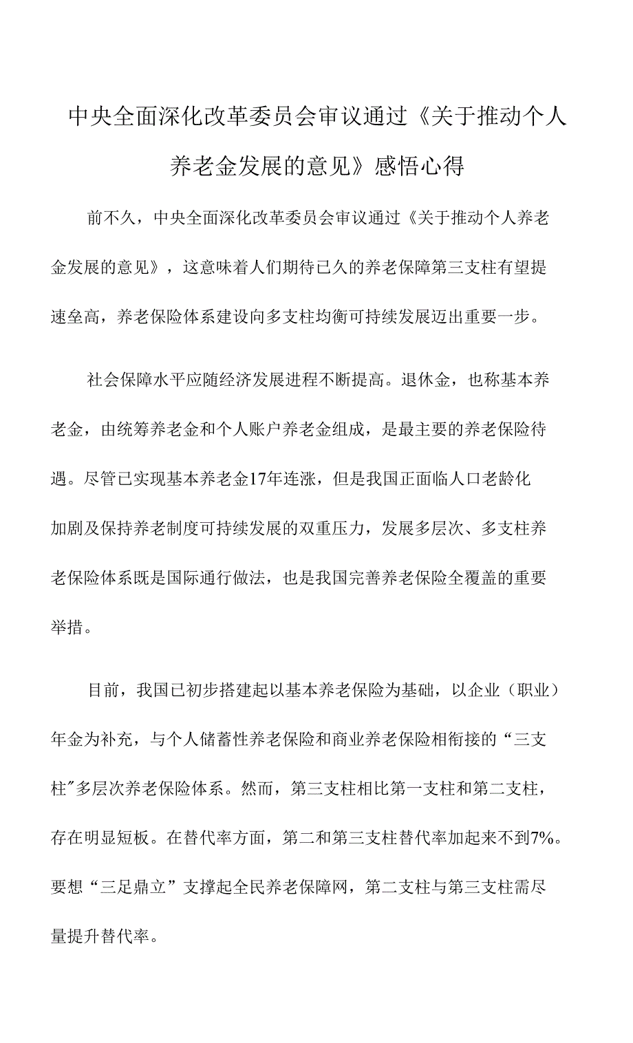 中央全面深化改革委员会审议通过《关于推动个人养老金发展的意见》感悟心得_第1页