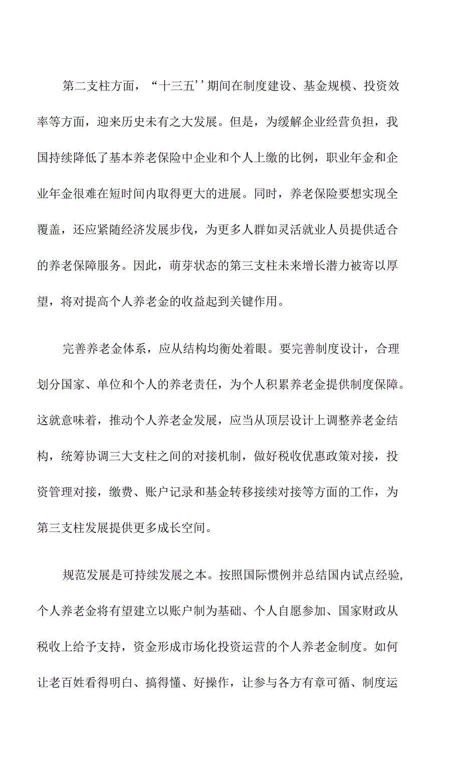 中央全面深化改革委员会审议通过《关于推动个人养老金发展的意见》感悟心得_第2页