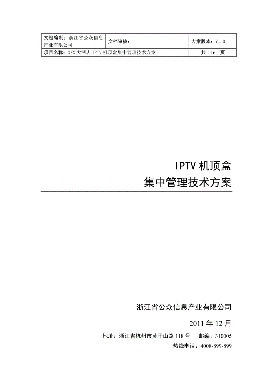 酒店IPTV机顶盒集中管理技术方案_第1页