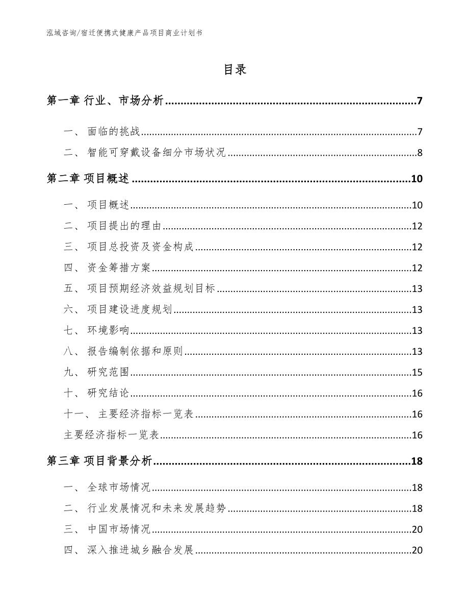 宿迁便携式健康产品项目商业计划书_第1页