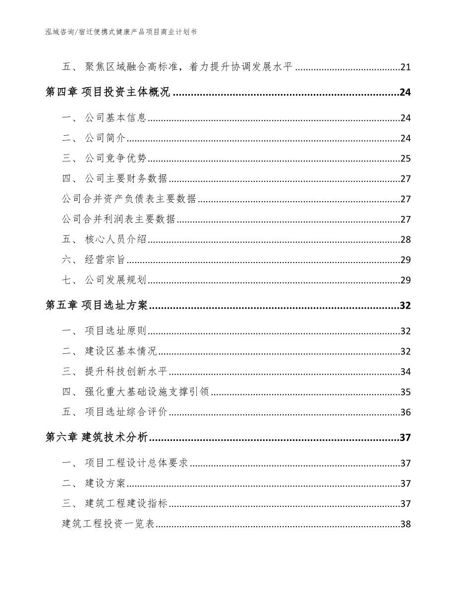 宿迁便携式健康产品项目商业计划书_第2页