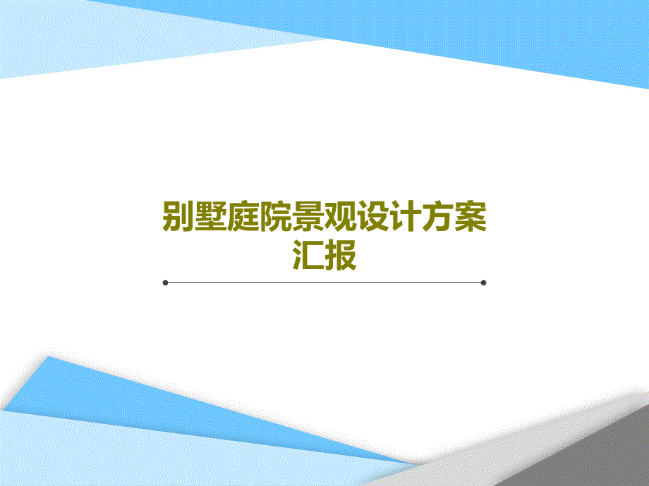 别墅庭院景观设计方案汇报课件_第1页