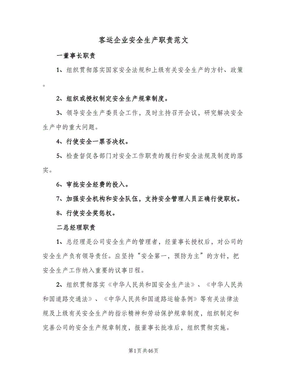 客运企业安全生产职责范文（6篇）_第1页