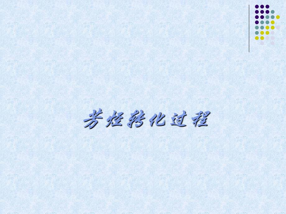 芳烃转化过程_第1页