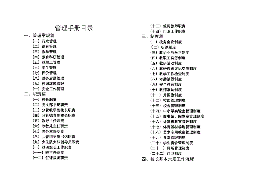 阳村中心校校长管理手册_第1页