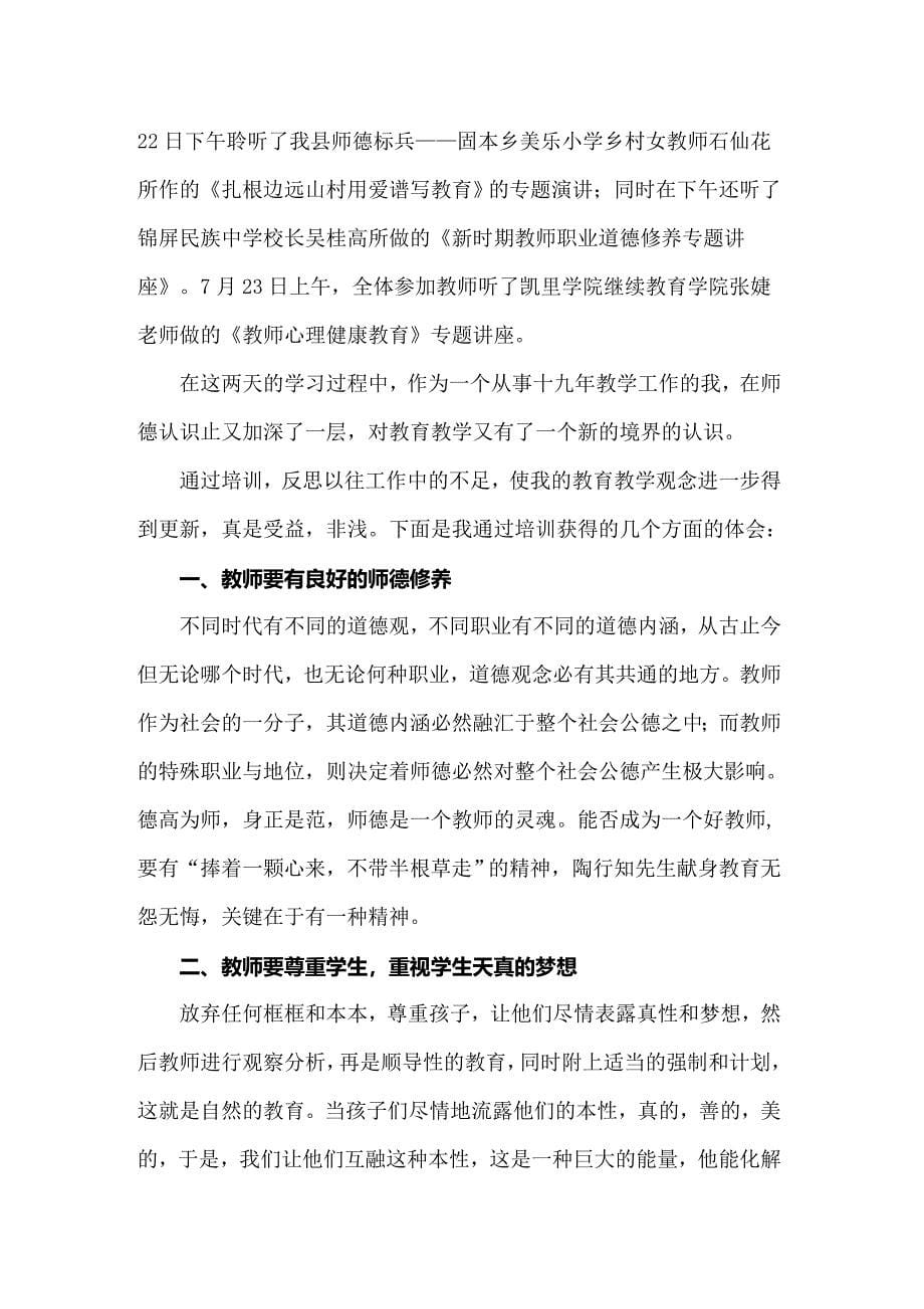 2022年暑期师德培训学习心得体会_第5页