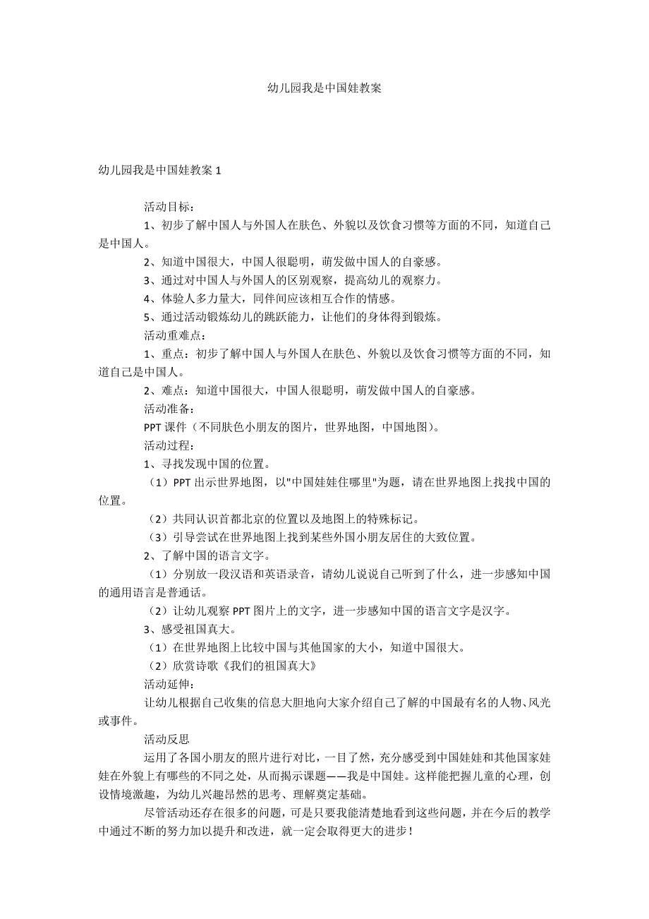 幼儿园我是中国娃教案_第1页