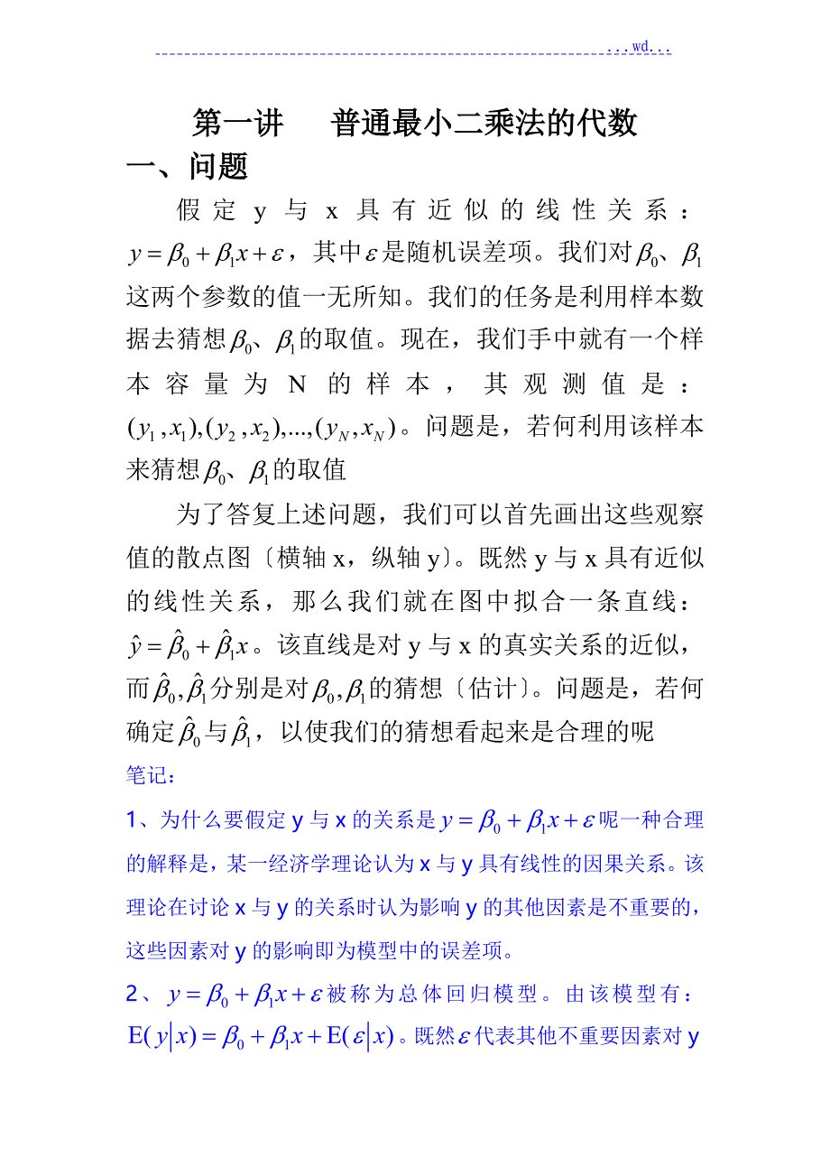 计量经济学讲义第一讲[共十讲]_第1页