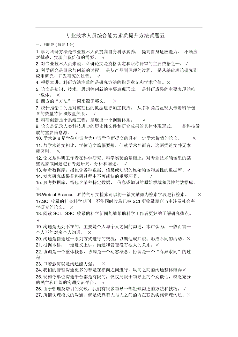 专业技术人员综合能力素质提升方法试题五_第1页