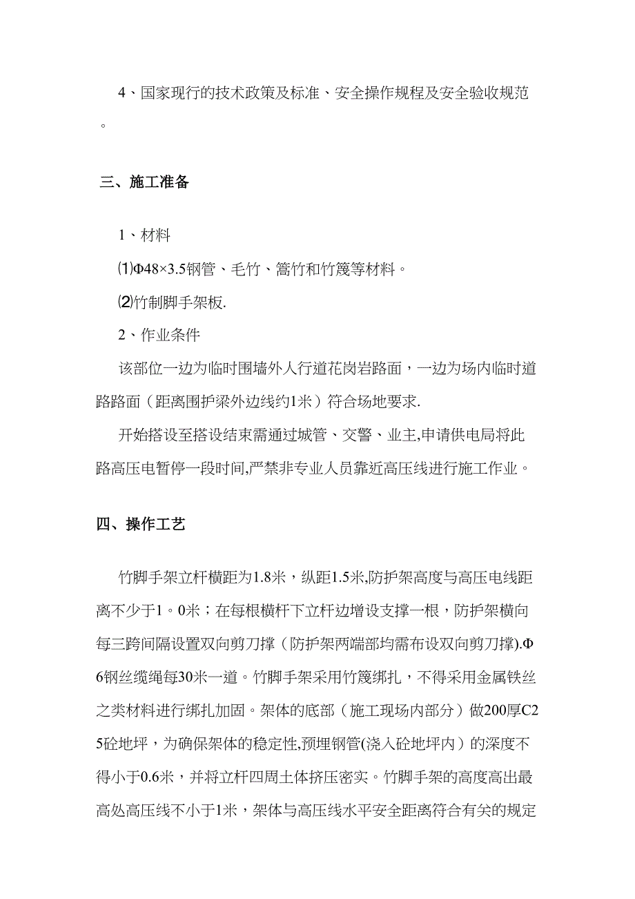 【施工方案】高压线搭设毛竹防护架专项施工方案(1)(DOC 13页)_第2页