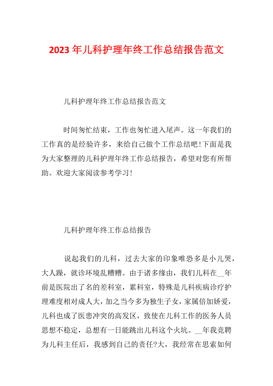 2023年儿科护理年终工作总结报告范文_第1页