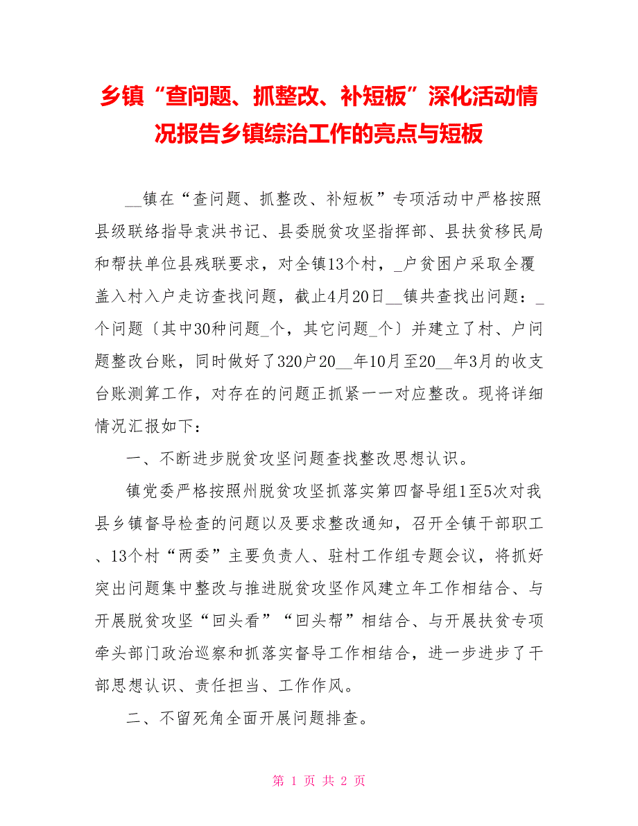 乡镇“查问题、抓整改、补短板”深化活动情况报告乡镇综治工作的亮点与短板_第1页