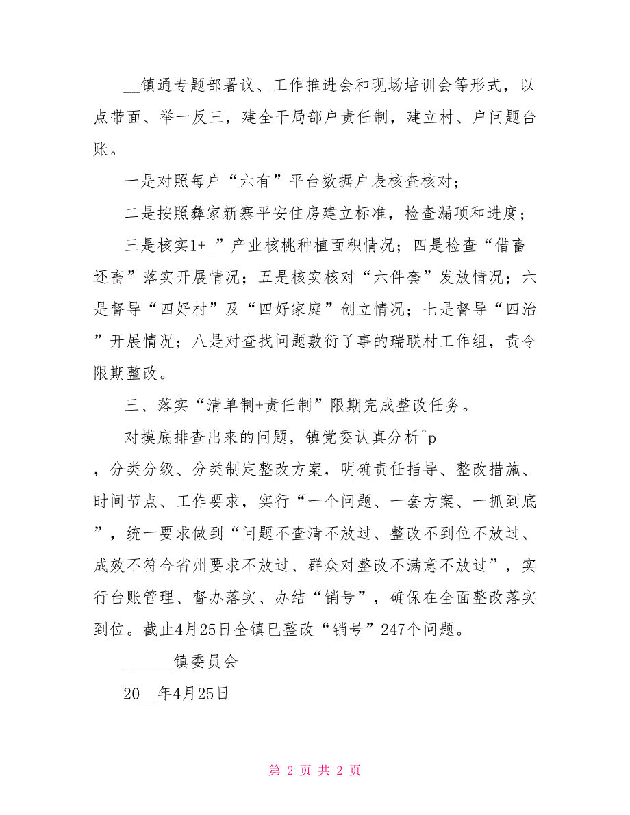 乡镇“查问题、抓整改、补短板”深化活动情况报告乡镇综治工作的亮点与短板_第2页