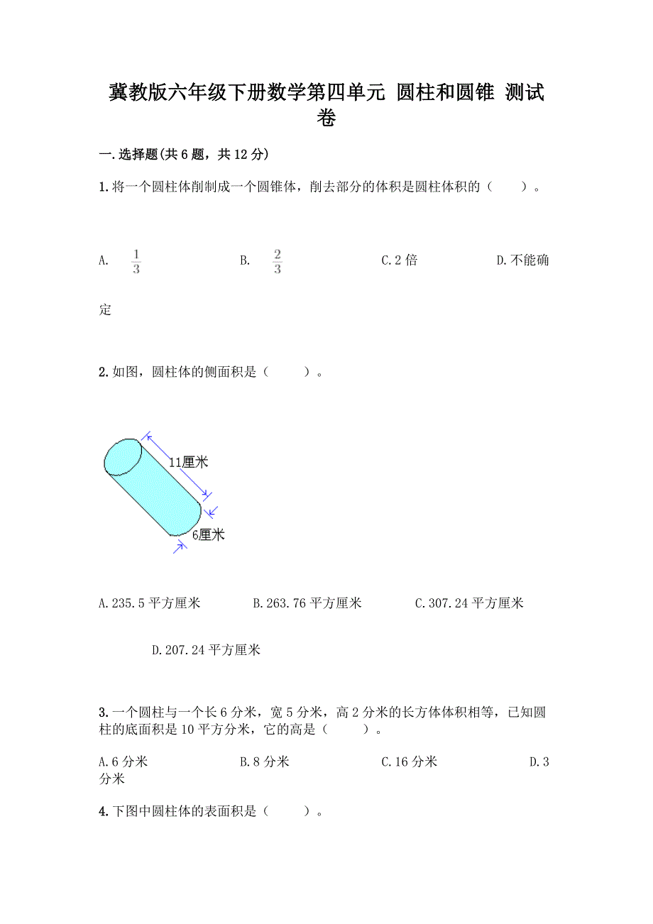 冀教版六年级下册数学第四单元-圆柱和圆锥-测试卷精品【必刷】.docx_第1页