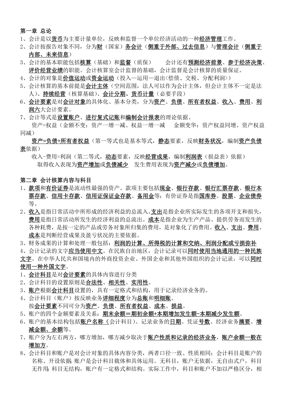 会计基础知识复习重点_第1页