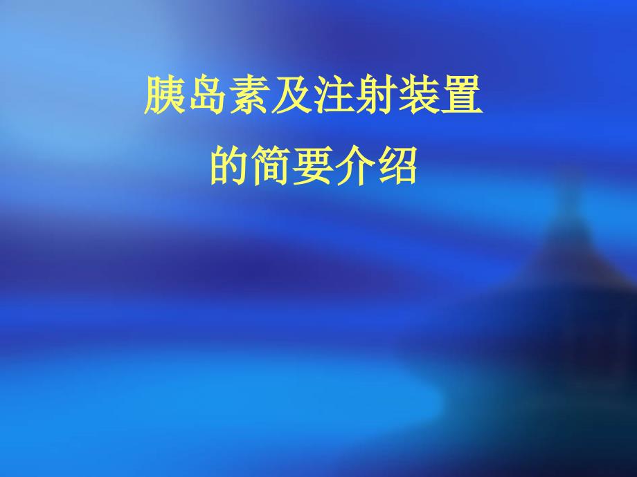 胰岛素及注射装置的简要介绍_第1页