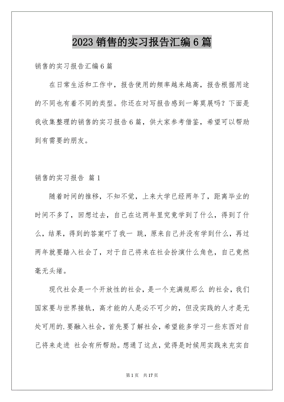 2023年电脑销售的实习报告汇编6篇.docx_第1页