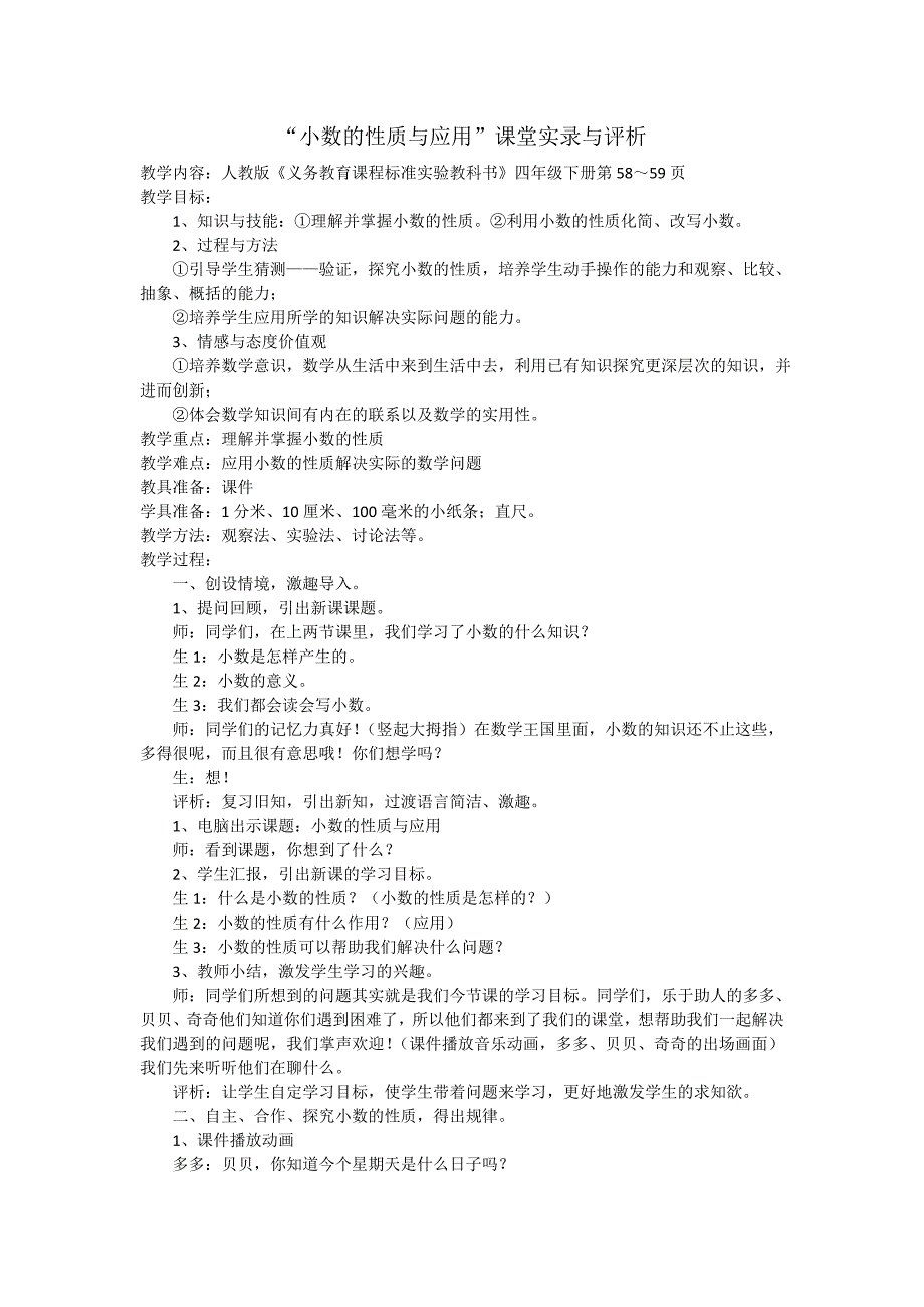 小数的性质与应用.doc_第1页