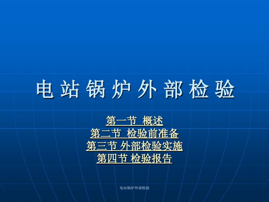 电站锅炉外部检验课件_第1页