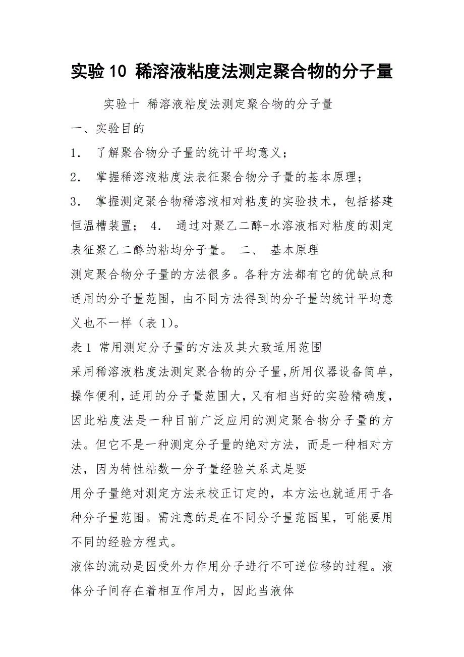 2021实验10 稀溶液粘度法测定聚合物的分子量_第1页