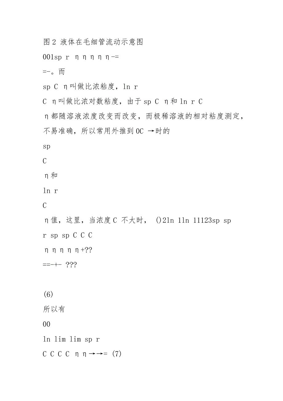 2021实验10 稀溶液粘度法测定聚合物的分子量_第4页