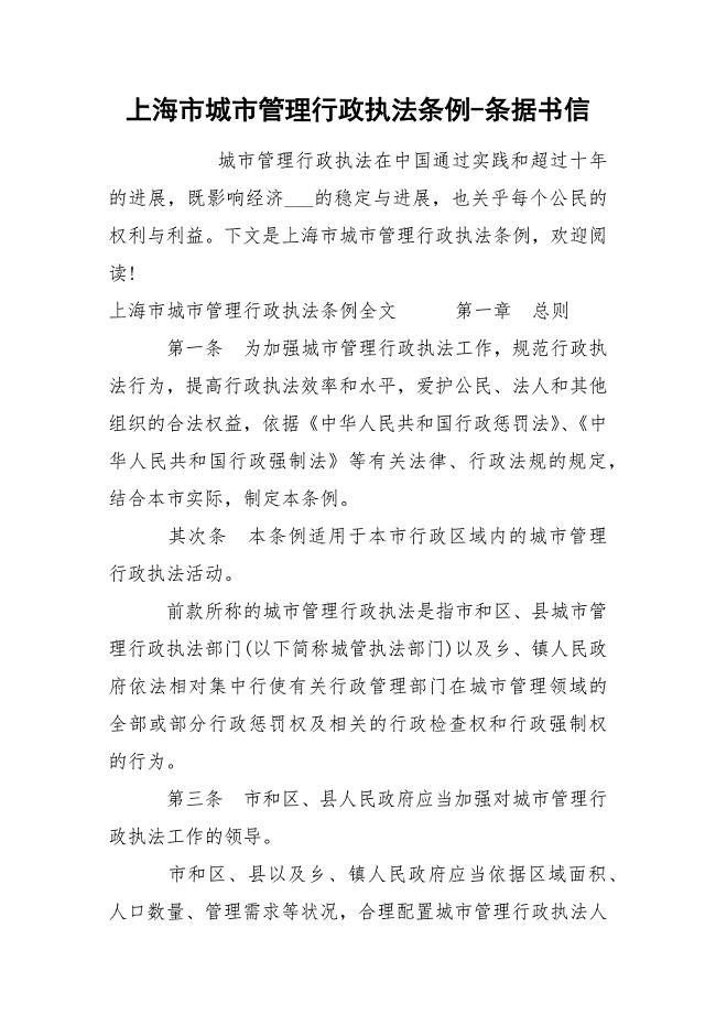 上海市城市管理行政执法条例-条据书信