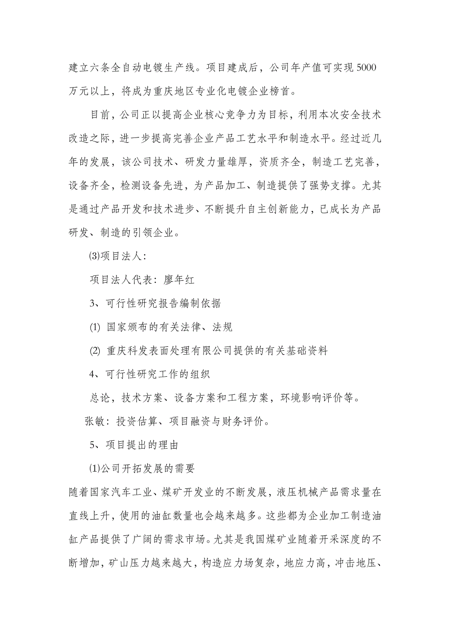 电镀生产线改造建设投资可行性研究报告.doc_第2页