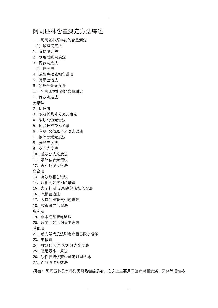 阿司匹林含量测定方法综述全_第1页