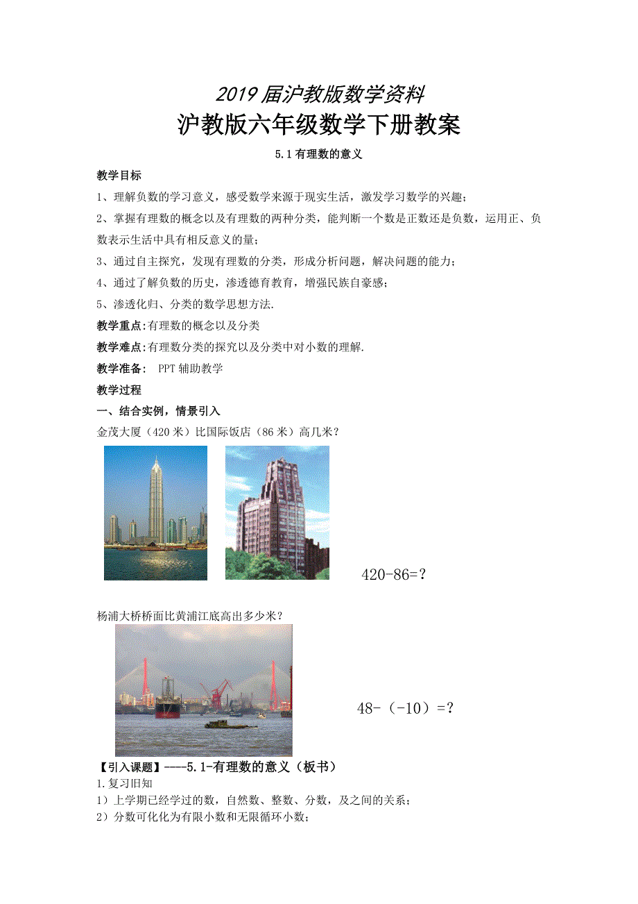 沪教版六年级数学下册教案第五章_第1页