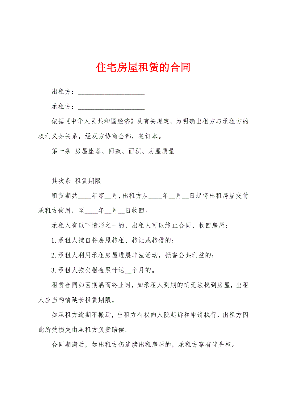 住宅房屋租赁的合同.docx_第1页