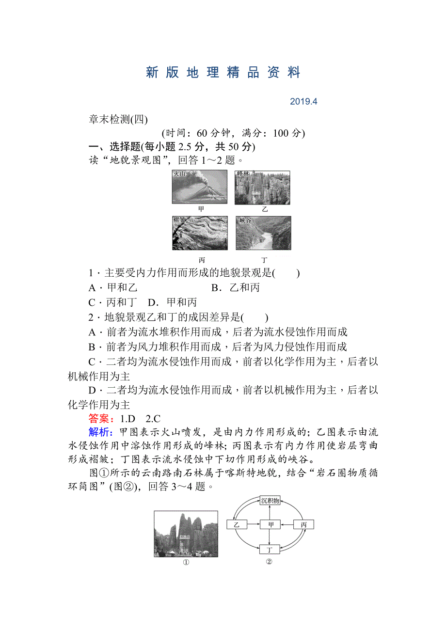 新版高一地理人教版必修一练习：章末检测四 Word版含解析_第1页