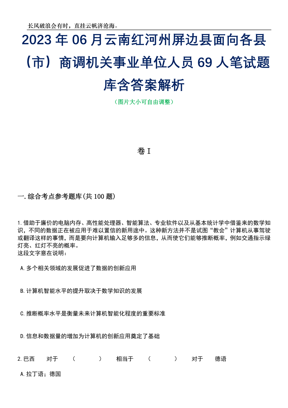 2023年06月云南红河州屏边县面向各县（市）商调机关事业单位人员69人笔试题库含答案详解析_第1页