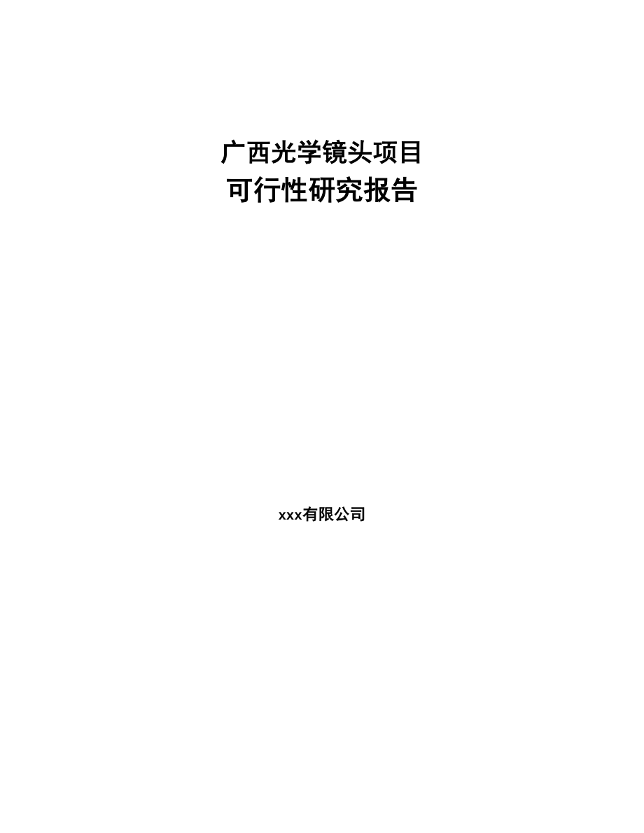 广西光学镜头项目可行性研究报告(DOC 81页)_第1页