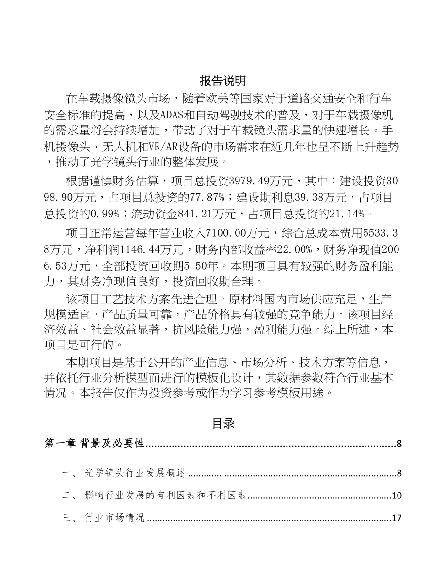 广西光学镜头项目可行性研究报告(DOC 81页)_第2页