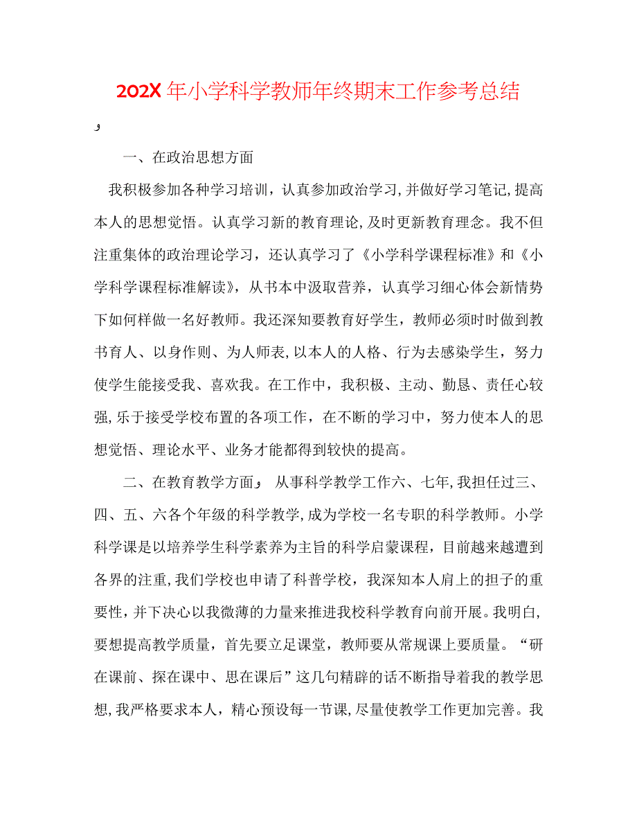 小学科学教师年终期末工作总结_第1页