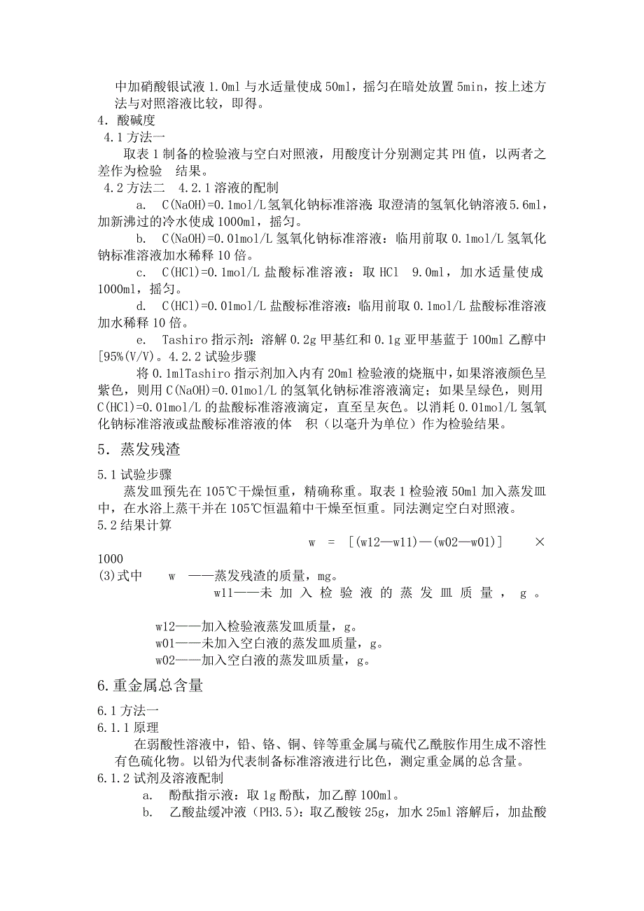 环氧乙烷残留量检测作业指导书_第4页