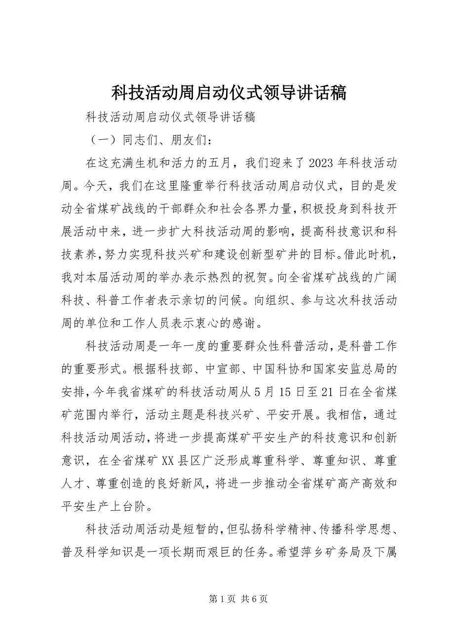 2023年科技活动周启动仪式领导致辞稿.docx_第1页