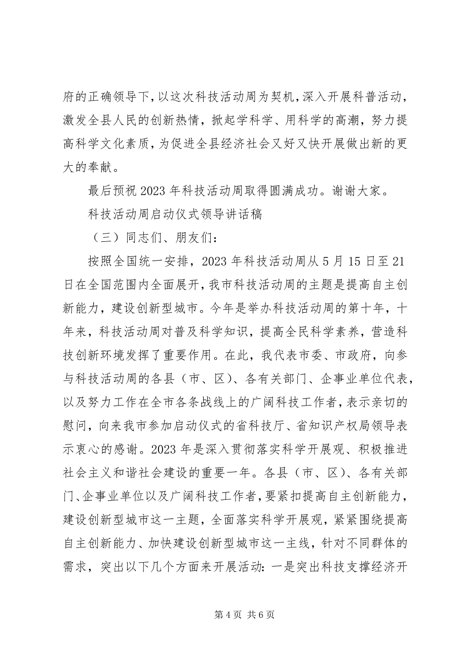 2023年科技活动周启动仪式领导致辞稿.docx_第4页