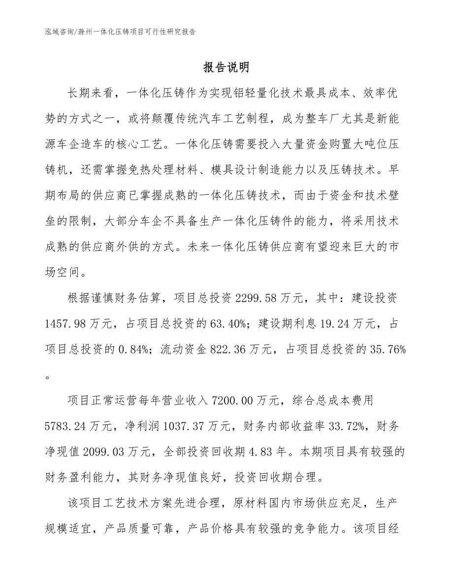 滁州一体化压铸项目可行性研究报告_第1页