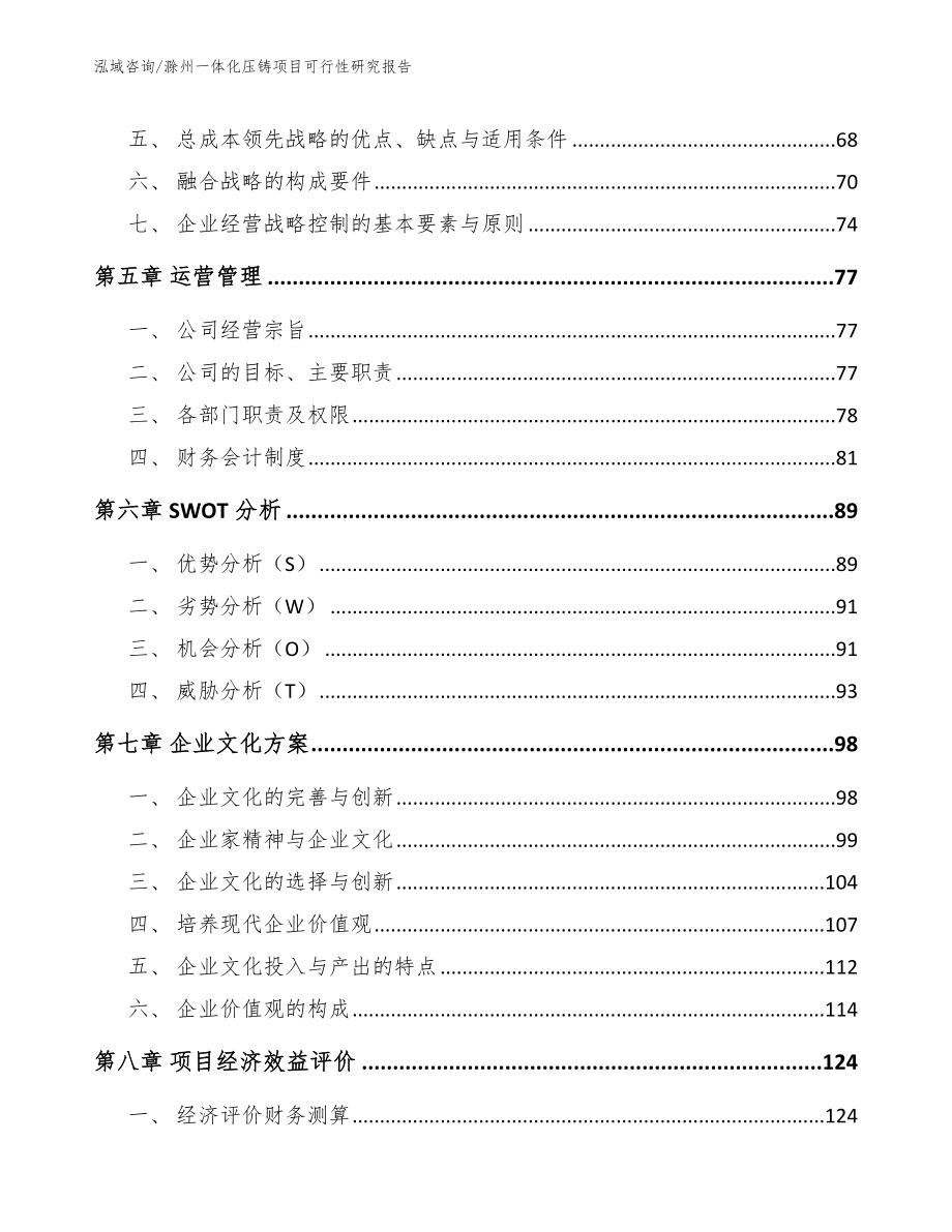 滁州一体化压铸项目可行性研究报告_第4页