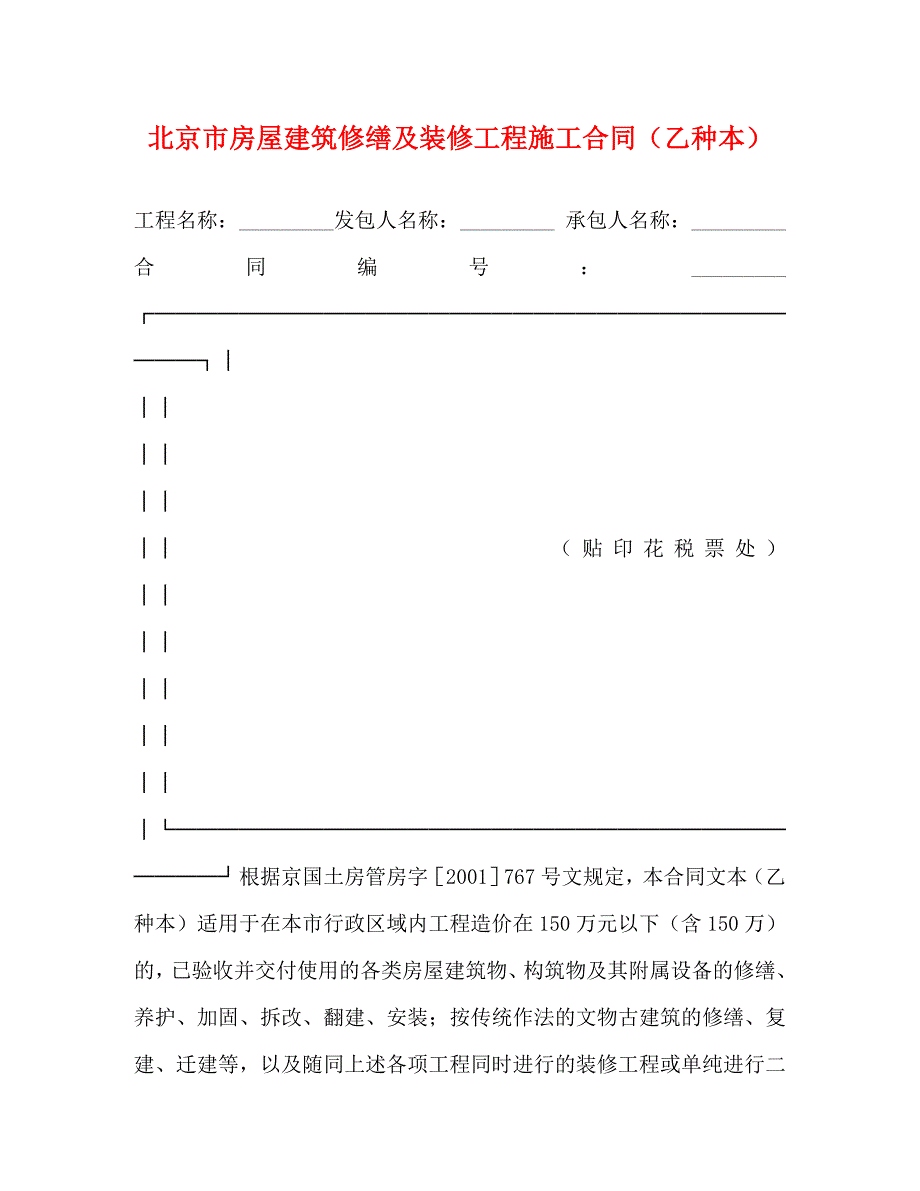 北京市房屋建筑修缮及装修工程施工合同乙种本2_第1页