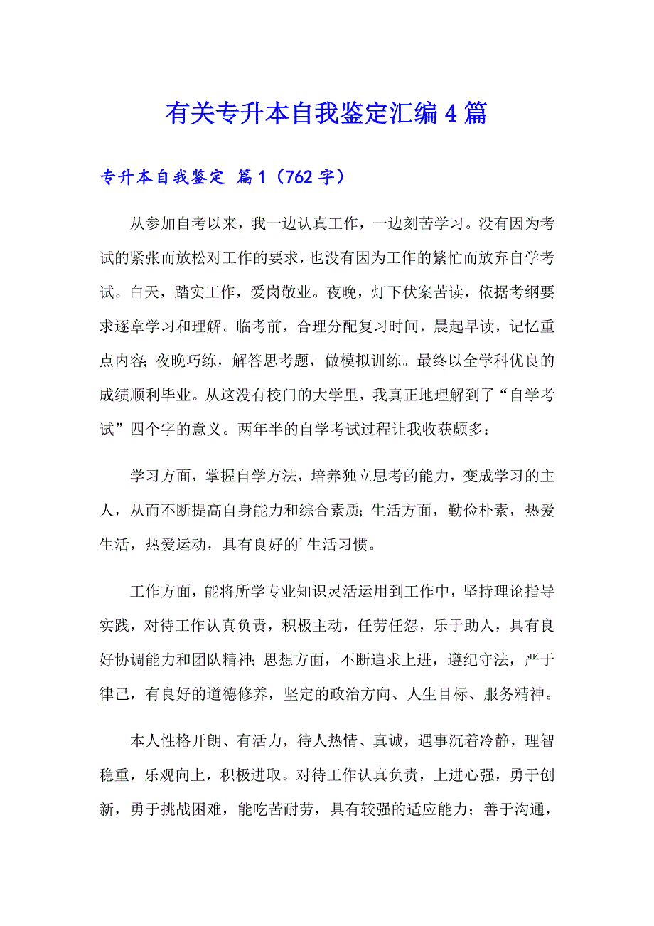 有关专升本自我鉴定汇编4篇_第1页