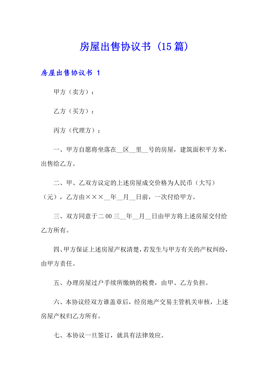 房屋出售协议书 (15篇)_第1页