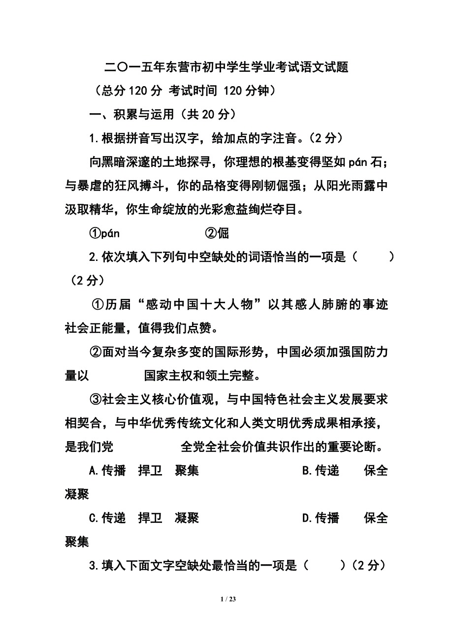 1373242266山东省东营市中考语文真题及答案_第1页