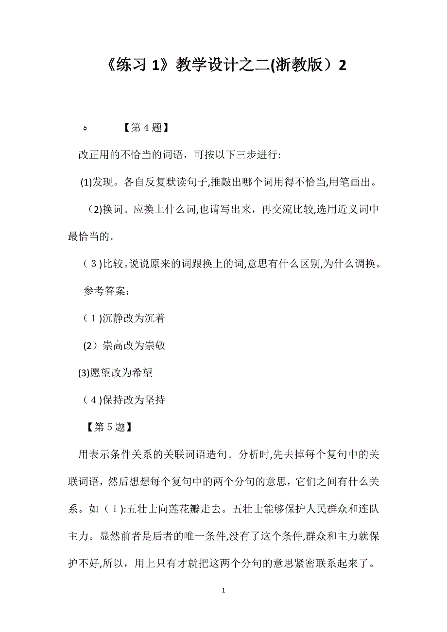 练习1教学设计之二浙教版2_第1页