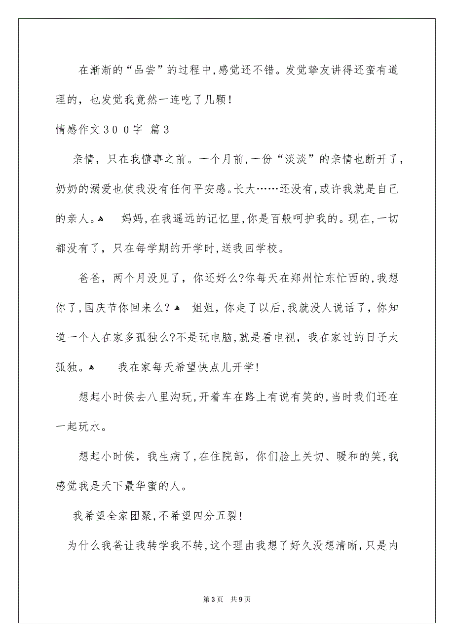 情感作文300字汇总9篇_第3页