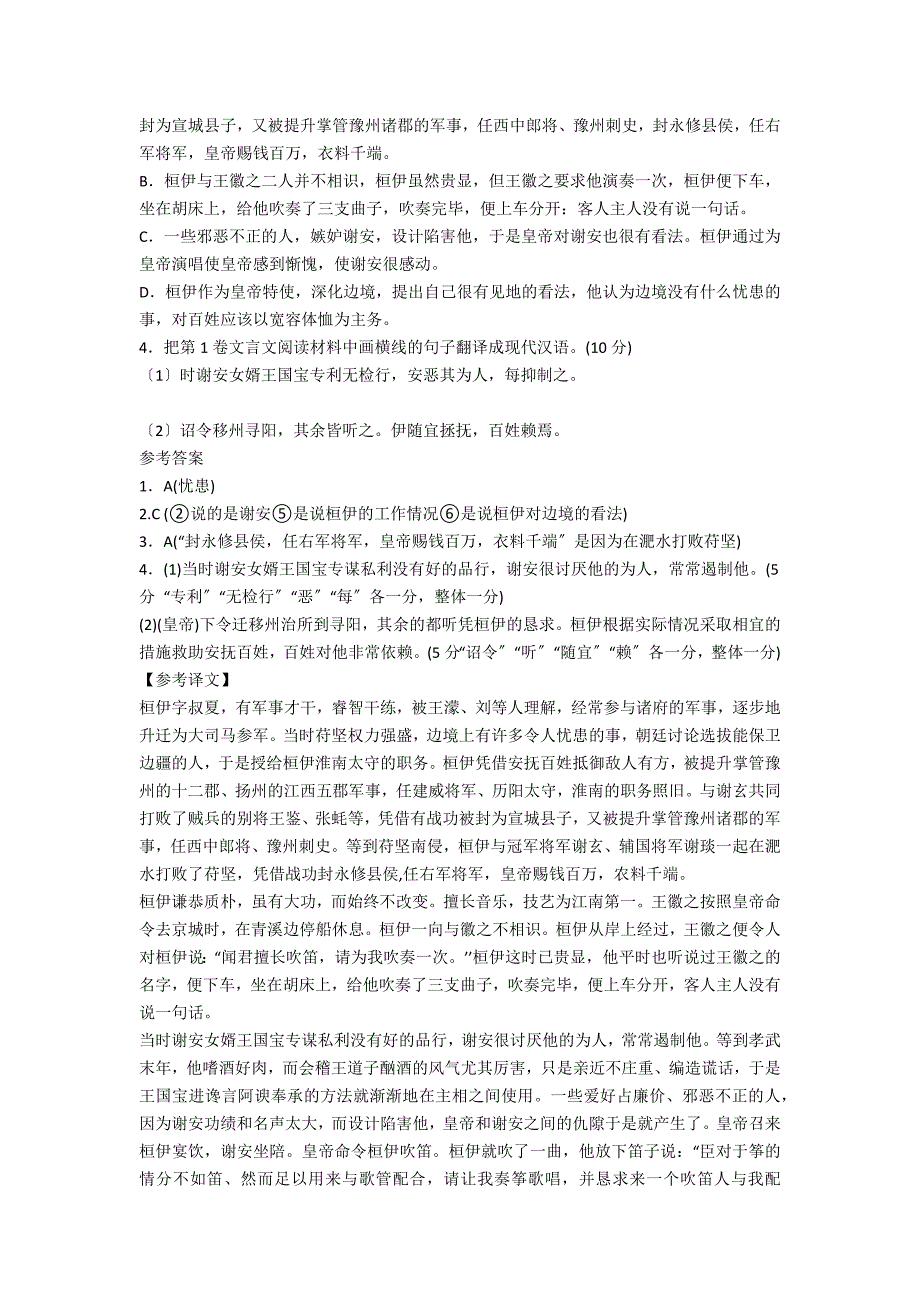 “桓伊字叔夏有武干”原文及译文赏析原文及翻译_第2页