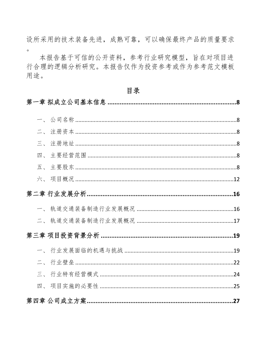 济南关于成立轨道交通零部件公司可行性研究报告(DOC 87页)_第3页