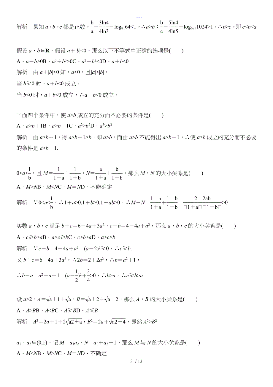 不等式的性质和一元二次不等式_第3页